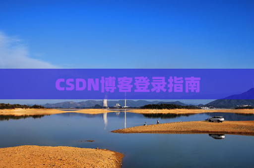CSDN博客登录指南